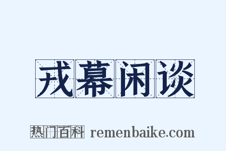戎幕闲谈是什么意思的图片